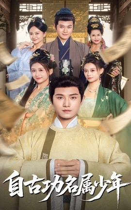 自古功名属少年高清海报