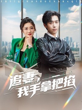 追妻，我手拿把掐高清海报