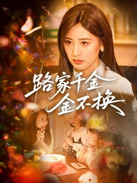 路家千金金不换高清海报
