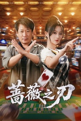 蔷薇之刃高清海报