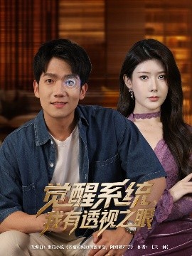 觉醒系统我有透视之眼高清海报
