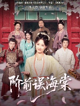 阶前误海棠高清海报