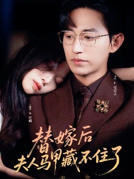 替嫁后夫人马甲藏不住了高清海报