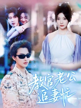 教官老公追妻忙高清海报