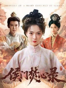 侯门焚心录高清海报