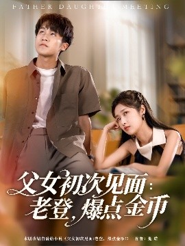 父女初次见面：老登，爆点金币高清海报
