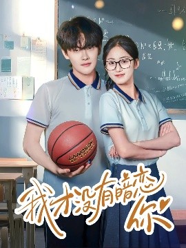 我才没有暗恋你高清海报