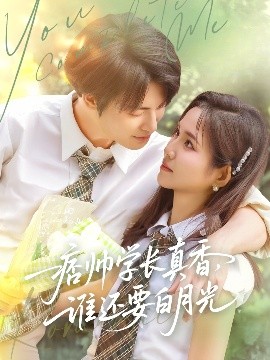 痞帅学长真香谁还要白月光高清海报