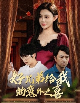 好兄弟给我的意外之喜&妻子有喜后我懵了高清海报