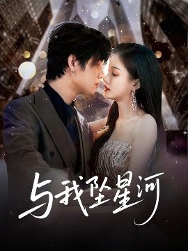 与我坠星河高清海报