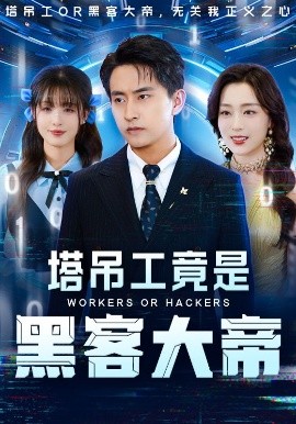 塔吊工竟是黑客大帝高清海报