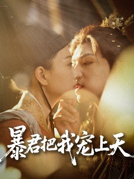 暴君把我宠上天高清海报