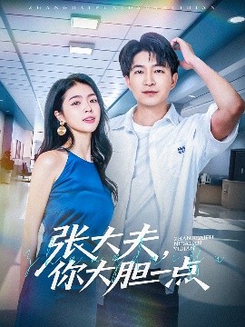张大夫，你大胆一点高清海报