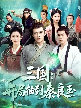 三国开局抽到秦良玉高清海报