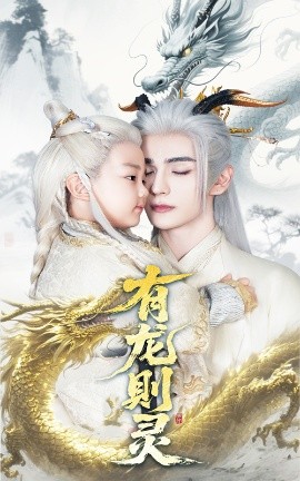 有龙则灵高清海报