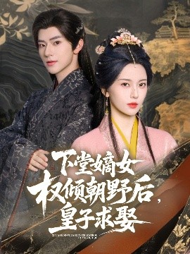 下堂嫡女权倾朝野后，皇子求娶高清海报