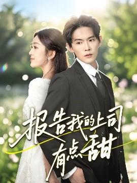 报告我的上司有点甜高清海报