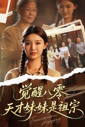 觉醒八零天才妹妹是祖宗高清海报