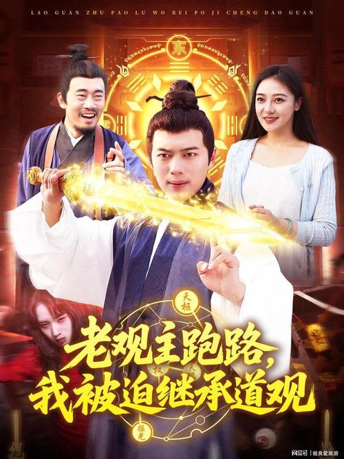 老观主跑路我被迫继承道观高清海报
