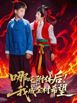 哪吒附体后！我成全村的希望高清海报