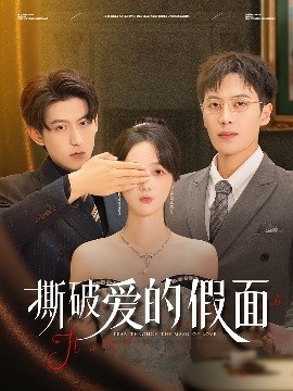 撕破爱的假面高清海报