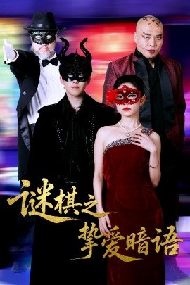 谜棋之挚爱暗语高清海报