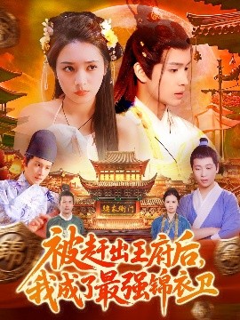 被赶出王府后，我成了最强锦衣卫高清海报