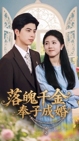 落魄千金奉子成婚高清海报