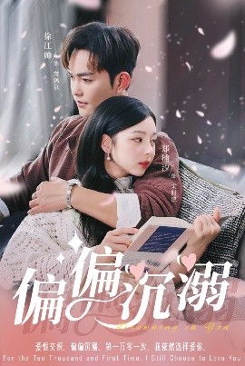 偏偏沉溺高清海报
