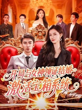 开局与女神领证结婚，激活宝箱系统高清海报