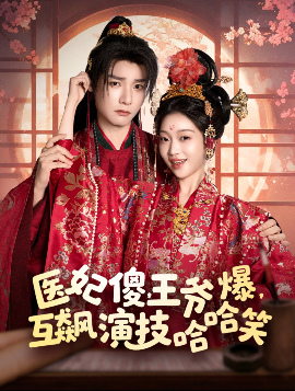 医妃傻，王爷爆，互飙演技哈哈笑高清海报