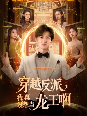 穿越反派我真没想当龙王啊高清海报