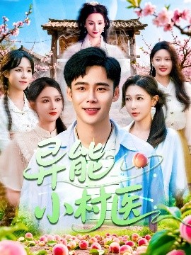 异能小村医高清海报