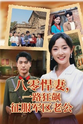 八零悍妻一路狂飙征服军区老公高清海报