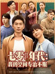 七零年代我的空间专治不服高清海报