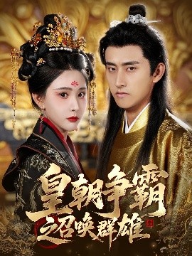 皇朝争霸之召唤群雄高清海报