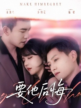 要他后悔高清海报