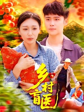 乡村盲医高清海报