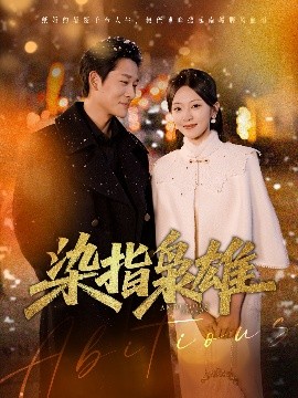 染指枭雄高清海报
