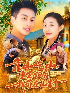 靠山吃山，重回80后我苟在山村高清海报