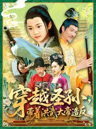 穿越圣孙带着洪武大帝造反高清海报