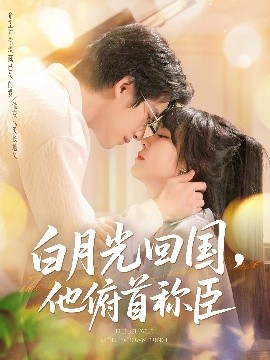 白月光回国他俯首称臣高清海报