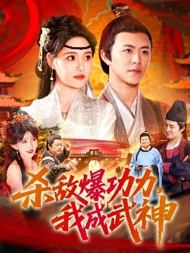 杀敌爆功力，我成武神高清海报