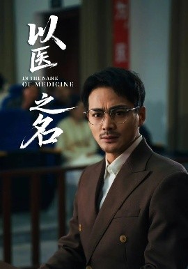 以医之名高清海报