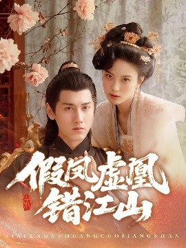 假凤虚凰错江山高清海报