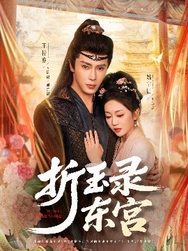 折玉录东宫高清海报