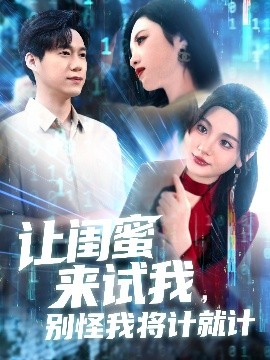 让闺蜜来试我，别怪我将计就计高清海报