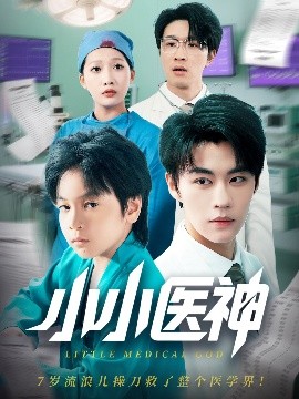 小小医神高清海报