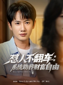 怼人不翻车：系统助我财富自由高清海报