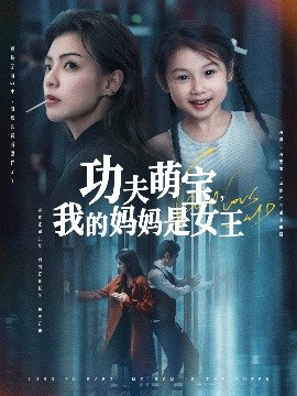 功夫萌宝我的妈妈是女王高清海报